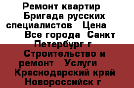 Ремонт квартир . Бригада русских специалистов › Цена ­ 150 - Все города, Санкт-Петербург г. Строительство и ремонт » Услуги   . Краснодарский край,Новороссийск г.